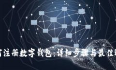 如何注册数字钱包：详细步骤与最佳选择
