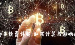 Uniswap手续费详解：如何计算与影响因素分析
