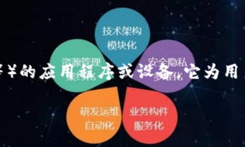 数字货币钱包是一个存储和管理数字货币（如比特币、以太坊等）的应用程序或设备。它为用户提供了安全的方式来进行交易、管理资产以及跟踪市场动向。

全面解析数字货币钱包：选择、使用与安全管理