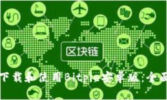 如何下载和使用Bitpie安卓版：全面指南
