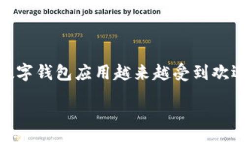 u钱包app是一个聚合多种支付和理财功能的应用程序，旨在简化用户的财务管理。在现代社会中，数字钱包应用越来越受到欢迎，因为它们为用户提供了方便快捷的支付解决方案。以下是一个合乎大众、，以及5个相关的关键词。

最全的U钱包APP推荐与使用指南