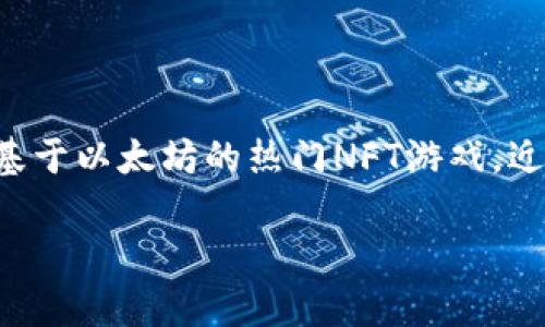 以太坊是当前区块链技术中最具影响力的公链之一，而Axie Infinity作为基于以太坊的热门NFT游戏，近年来受到了广泛关注。结合这两个主题，下面是符合大众和以及相关关键词。

探索以太坊与Axie Infinity：区块链游戏的未来之路