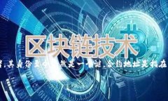 中本聪合约地址是一个引起广泛关注的概念，尤