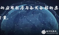 虚拟币钱包对接代码是一个重要的技术话题，尤
