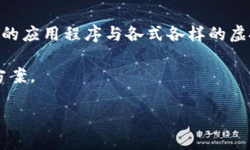 虚拟币钱包对接代码是一个重要的技术话题，尤其在虚拟货币日益流行的今天。越来越多的人希望能够让他们的应用程序与各式各样的虚拟币钱包相结合，以便能更加方便地进行交易、储存和管理。在开发过程中，良好的代码设计和实施都至关重要。

在下面的内容中，我们将深入探讨与虚拟币钱包对接相关的技术细节、实施步骤，以及可能遇到的挑战和解决方案。

如何实现虚拟币钱包的对接与集成