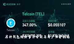 库神钱包跑路事件分析与用户保护指南