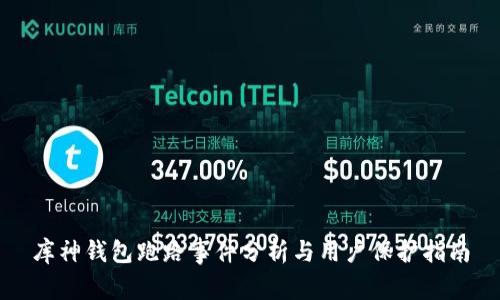库神钱包跑路事件分析与用户保护指南