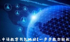 怎么申请数字钱包地址？一步步教你轻松拥有