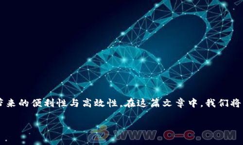 数字钱包作为一种现代支付工具，已经逐渐成为人们日常生活中不可或缺的一部分。越来越多的人开始意识到数字钱包所带来的便利性与高效性。在这篇文章中，我们将深入探讨数字钱包的作用、使用场景及其给日常生活带来的影响，同时也会解答一些常见问题，帮助你更好地理解这一工具。

数字钱包的作用及其应用场景解析