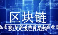 数字货币钱包追踪：如何有效管理和监控您的数