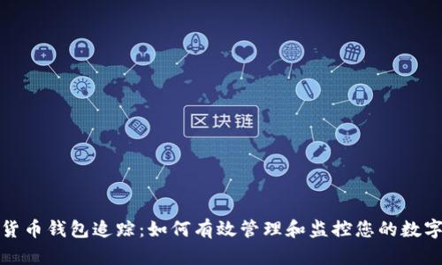 数字货币钱包追踪：如何有效管理和监控您的数字资产