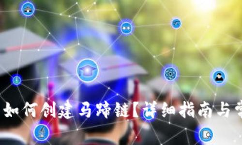  小狐狸钱包如何创建马蹄链？详细指南与常见问题解答