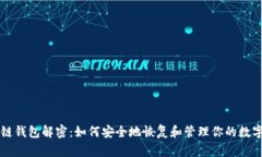 区块链钱包解密：如何安全地恢复和管理你的数