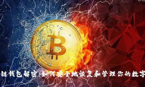 区块链钱包解密：如何安全地恢复和管理你的数字资产