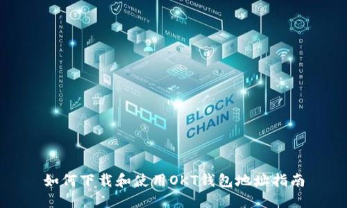 如何下载和使用OKT钱包地址指南