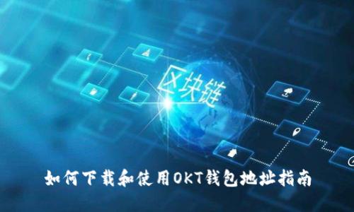 如何下载和使用OKT钱包地址指南