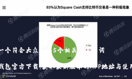 思考一个符合大众和和5个相关的关键词

小狐钱包官方下载：获取最新版本的APP地址与使用指南