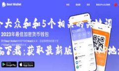 思考一个符合大众和和5个相关的关键词小狐钱包