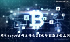 如何使用Biteget官网进行交易？完整指南与常见问