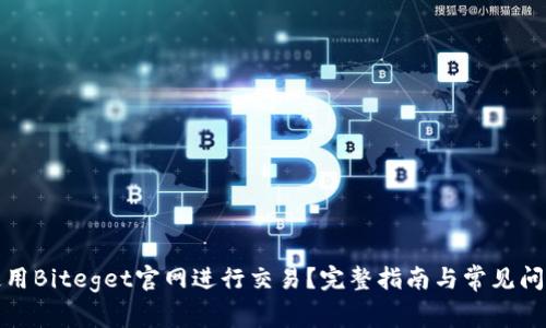 如何使用Biteget官网进行交易？完整指南与常见问题解答