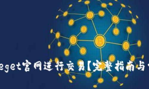 如何使用Biteget官网进行交易？完整指南与常见问题解答