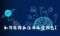 如何选择和注册加密钱包？