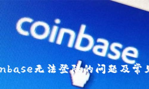 : 解决Coinbase无法登陆的问题及常见解决方案
