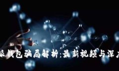 比特派钱包骗局解析：最新视频与深度分析