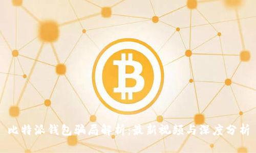 比特派钱包骗局解析：最新视频与深度分析