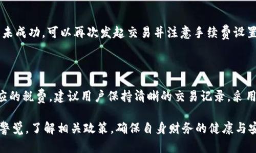   虚拟币钱包的功能和使用全解析 / 

 guanjianci 虚拟币, 钱包, 加密货币, 数字资产, 区块链 /guanjianci 

近年来，随着区块链技术的快速发展，**虚拟币**的普及程度也逐渐提高，而**钱包**作为一种用于存储和管理**加密货币**的工具，变得愈发重要。在这篇文章中，我们将深入探讨虚拟币钱包的各种功能，使用方法以及用户在购买、转账和管理数字资产时可能面临的问题与解决方案。

一、虚拟币钱包的基本概念

首先，我们需要明确**虚拟币钱包**的基本概念。**虚拟币钱包**是用来存储、管理和交易**加密货币**的工具。这种钱包可以是软件、硬件，甚至是纸质形式。无论是哪种格式，其核心作用都是安全地保存用户的公钥和私钥，实现虚拟资金的管理和转账。

二、虚拟币钱包的类型

根据存储方式的不同，**虚拟币钱包**可以分为几种类型：
ul
    li热钱包：通常是通过互联网访问的数字钱包，包括一些大型交易所提供的钱包和独立的APP。这种钱包便于用户快速交易，但相对安全性较低。/li
    li冷钱包：冷钱包是一种离线的存储方式，包括硬件钱包和纸钱包，能够有效防止黑客入侵和网络攻击，适合长期存储。/li
    li桌面钱包：这是一种安装在个人电脑上的软件程序，让用户能够控制自己的密钥，并进行交易。/li
    li网页钱包：通过浏览器使用，无需下载软件，但因其服务运行在互联网上，因此安全性较低。/li
    li移动钱包：专为移动设备设计的应用程序，方便用户随时随地进行交易和管理资产。/li
/ul

三、虚拟币钱包的主要功能

那么，**虚拟币钱包**到底能干什么呢?其主要功能可概括为以下几点：
ul
    li存储：最基本的功能就是安全存储加密货币。虚拟币钱包能够以私钥形式保存用户的虚拟资产，并提供恢复与备份功能。/li
    li发送和接收：用户可以通过钱包地址方便地进行虚拟币的发送和接收。只需输入接收方地址和交易金额，系统即时处理。/li
    li账户管理：用户可以管理多个钱包账户，不同的虚拟币可以在同一应用中进行管理，方便用户查阅资产一览表。/li
    li交易历史：大多数钱包都会提供交易记录功能，用户可以查看自己所有的交易历史，以便于财务管理。/li
    li安全功能：现代钱包通常配备多重安全措施，例如二步验证、指纹识别等，进一步保护用户的资产安全。/li
/ul

四、使用虚拟币钱包的步骤

接下来，让我们看看如何使用**虚拟币钱包**：
ol
    li选择钱包：首先要根据自己的需求选择合适类型的支持各种虚拟币的钱包。/li
    li下载或购买：下载**热钱包**APP或购买**冷钱包**硬件，并按照设置说明进行初始化。/li
    li备份私钥：在初始化过程中，备份好私钥和恢复助记词，这是防止资产丢失的重要保障。/li
    li充值资产：通过交易平台购买虚拟币，将币转入自己的钱包中，确认到账。/li
    li进行交易：使用钱包地址进行转账、交易或接受他人的币。/li
/ol

五、潜在的问题及解决方案

在使用**虚拟币钱包**的过程中，用户可能会遇到一些常见问题，以下是我们总结的五个相关问题以及详细介绍：

1. 如何安全地备份虚拟币钱包?

备份是确保你的数字资产安全的重要步骤。用户需要妥善保存私钥和助记词。热钱包这种在线钱包虽然方便，但对安全要求较高，用户需要定期对私钥进行备份，可以使用云服务进行加密保存，同时保留离线备份。而使用冷钱包时，需要将密钥安全地存储在USB设备或纸张上，确保在自然灾害和盗窃面前不会丢失。用户应避免与他人分享私钥，以免被盗取。

2. 如何选择适合自己的虚拟币钱包?

在选择合适的钱包时，用户应考虑以下几方面：首先是安全性，如果你的资金量较大，建议选择冷钱包；其次是支持的币种，确保钱包支持你所持有的币种；再次是界面友好性，方便你操作；最后是社区的支持和开发者的信誉度，可以通过查看论坛、社交媒体等进行了解。

3. 如何提高虚拟币钱包的安全性?

提高虚拟币钱包的安全性，可以从多个方面入手：首先，定期更新钱包软件，修复可能的漏洞；其次，使用强密码和启用二步验证，以增加登录的安全性；此外，慎用公共Wi-Fi进行交易，尽量在安全的网络环境下使用钱包。若发现钱包异常，及时改变密码或进入冷钱包转移资金。定期检查和记录你的投资组合，并保留足够的备份信息。

4. 遇到交易失败怎么办?

交易失败可能由多种原因引起，如网络延迟、手续费不足等。遇到这种情况，用户应首先在钱包中查看交易记录，确认是否被扣费；接着确认网络链接；如交易未成功，可以再次发起交易并注意手续费设置。确保区块链网络的拥堵情况。同时，在遇到问题后，可以向钱包客服或相关技术支持寻求帮助，以便精准处理。

5. 如何处理虚拟币的税务问题?

不同国家和地区对**虚拟币**的税务政策各异，用户需了解当地法规，处理好相关事务。在一些地方，每次交易都可能被视为资本利得，需要申报，并交纳相应的税费。建议用户保持清晰的交易记录，采用会计软件进行简单统计，必要时请专业的税务顾问帮助处理报税问题，确保合法合规。

总结来说，**虚拟币钱包**的使用是加密货币交易和管理的一个重要环节，合理的使用和管理能够有效提高资产的安全性。同时，用户在使用过程中应保持警觉，了解相关政策，确保自身财务的健康与安全。