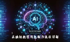 :区块链数字钱包制作流程详解