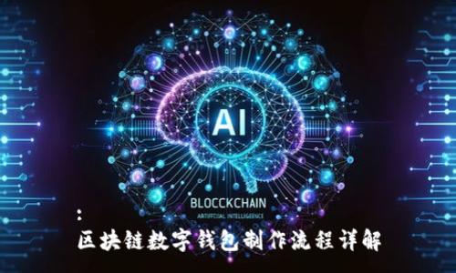 :
区块链数字钱包制作流程详解