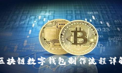 :
区块链数字钱包制作流程详解