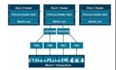完整解析TokenPocket所有版本及其特点