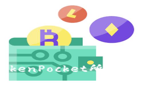 完整解析TokenPocket所有版本及其特点