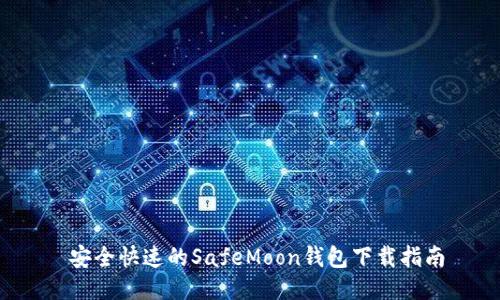  安全快速的SafeMoon钱包下载指南