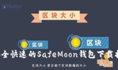  安全快速的SafeMoon钱包下载指南