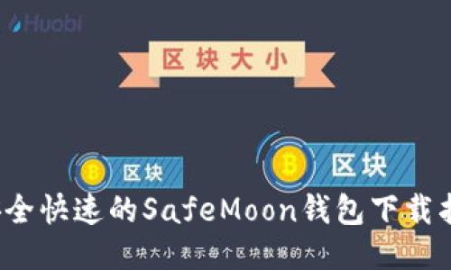  安全快速的SafeMoon钱包下载指南