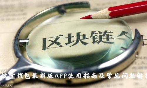  波宝钱包最新版APP使用指南及常见问题解答