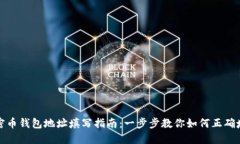 加密币钱包地址填写指南：一步步教你如何正确