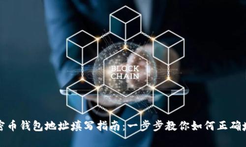 加密币钱包地址填写指南：一步步教你如何正确填写