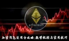   加密钱包使用全攻略：教学视频与实用技巧