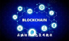 区块链热钱包使用教程