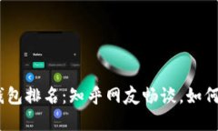  lilla 2023年区块链钱包排名：知乎网友畅谈，如何