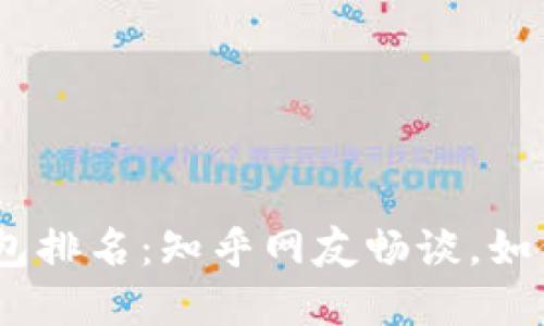  lilla 2023年区块链钱包排名：知乎网友畅谈，如何选择最适合的数字钱包