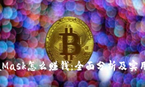 MetaMask怎么赚钱：全面分析及实用攻略