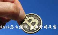 MetaMask怎么赚钱：全面分析及实用攻略