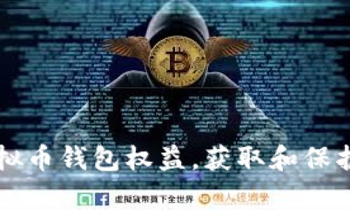 怎样拥有虚拟币钱包权益，获取和保护资产的方法