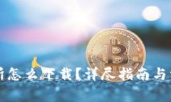 虚拟币交易所怎么下载？详尽指南与常见问题解
