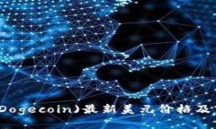 狗狗币(Dogecoin)最新美元价格及市场分析